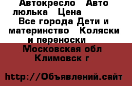 Автокресло,  Авто-люлька › Цена ­ 1 500 - Все города Дети и материнство » Коляски и переноски   . Московская обл.,Климовск г.